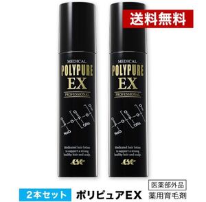 ポリピュアEX 2本セット★楽天ランキング1位 薬用 育毛剤 男性用 女性用【育毛 発毛促進 養毛 薄毛 抜け毛予防】