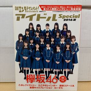 日経エンタテインメント! アイドルSpecial (2016 夏) 日経BPムック/日経BP社