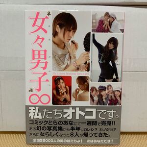 女々男子∞ 8人のオトコノコ写真集/長塚眞也 (その他)
