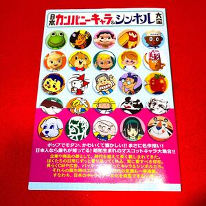 日本カンパニーキャラ&シンボル大全 (お値下げ不可)