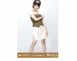 48 乃木坂46 生写真 公式グッズ 1枚　橋本奈々未　ミリタリー　ヒキ　2013.September-II 限定品