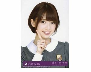 289 乃木坂46 生写真 公式グッズ 1枚　橋本奈々未　ヨリ　CD封入特典　制服　命は美しい Type-A 限定品