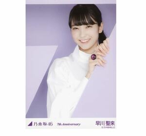 101 乃木坂46 生写真 公式グッズ 1枚　早川聖来　レア　紫　7th Anniversary アニバーサリー　限定品