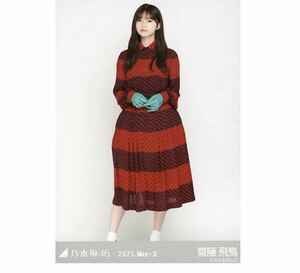 330 乃木坂46 生写真 公式グッズ 1枚　齋藤飛鳥　ヒキ　レトロドレス　乃木坂46 2021.May-II 限定品