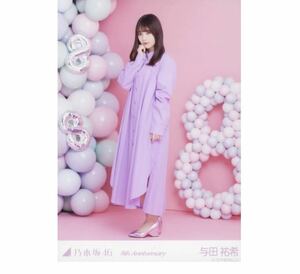 283 乃木坂46 生写真 公式グッズ 1枚　与田祐希　ヒキ　8周年記念　乃木坂46 8th Anniversary アニバーサリー　会場限定　限定品