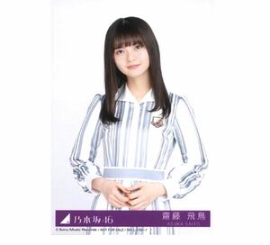 (206) 乃木坂46 生写真 公式グッズ 1枚　齋藤飛鳥　CD封入特典　チュウ　シンクロニシティ Type-C 限定品　制服