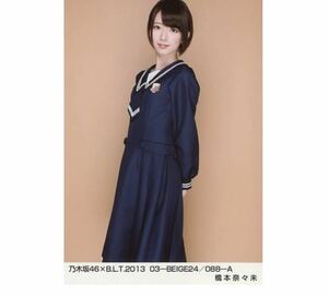 190 乃木坂46 生写真 公式グッズ 1枚　橋本奈々未/乃木坂46×B.L.T.2013 03-BEIGE24 BLT 088-A 限定品　君の名は希望