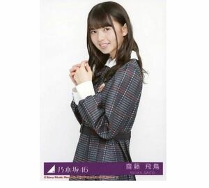 382 乃木坂46 生写真 公式グッズ 1枚　齋藤飛鳥　CD封入特典　チュウ　インフルエンサー Type-C 限定品　制服