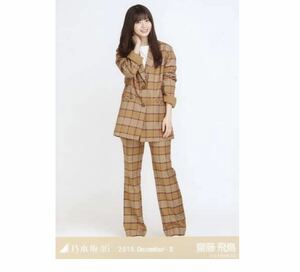 370 乃木坂46 生写真 公式グッズ 1枚　齋藤飛鳥　ヒキ　チェックセットアップ　乃木坂46 2019.December-II 会場限定　限定品