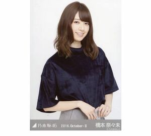 110 乃木坂46 生写真 公式グッズ 1枚　橋本奈々未　チュウ　ベロア　2016.October-II 限定品