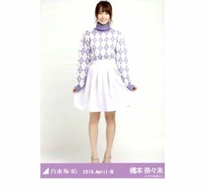 27 乃木坂46 生写真 公式グッズ 1枚　橋本奈々未　ヒキ　パープル　2016.April-III 限定品