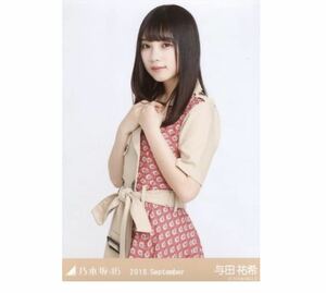 280 乃木坂46 生写真 公式グッズ 1枚　与田祐希　チュウ　スペシャル衣装14 2018.September 限定品