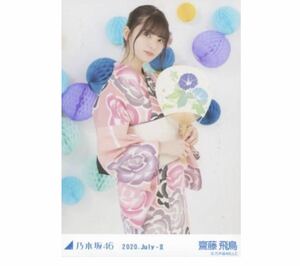 346 乃木坂46 生写真 公式グッズ 1枚　齋藤飛鳥　チュウ　浴衣　乃木坂46 2020.July-II 限定品