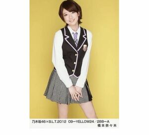 165 乃木坂46 生写真 公式グッズ 1枚　橋本奈々未　乃木坂46×B.L.T.2012 09-YELLOW24 288-A 限定品　ヒキ　BLT 