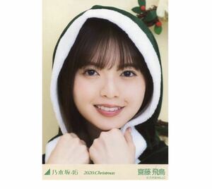 352 乃木坂46 生写真 公式グッズ 1枚　齋藤飛鳥　クリスマス　サンタ　ヨリ　2020.Christmas 限定品