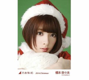 203 乃木坂46 生写真 公式グッズ 1枚　橋本奈々未　サンタ　ヨリ　2014.Christmas クリスマス　会場限定　限定品