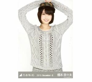 180 乃木坂46 生写真 公式グッズ 1枚　橋本奈々未　チュウ　グレー　2015.December-II 限定品