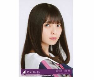 340 乃木坂46 生写真 公式グッズ 1枚　齋藤飛鳥　CD封入特典　ヨリ　ジコチューで行こう! Type-B 限定品　センター