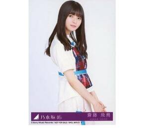 (58) 乃木坂46 生写真 公式グッズ 1枚　齋藤飛鳥　チュウ　CD封入特典　帰り道は遠回りしたくなる Type-C 限定品