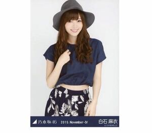  211 乃木坂46 生写真 公式グッズ 1枚　白石麻衣　チュウ　スエード　2015.November-IV 会場限定　限定品