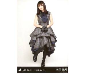 277 乃木坂46 生写真 公式グッズ 1枚　与田祐希　ヒキ　スペシャル衣装9 2018.April 限定品