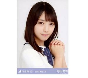 233 乃木坂46 生写真 公式グッズ 1枚　与田祐希　ヨリ　17th制服　インフルエンサー　2017.May-II 会場限定　限定品　レア