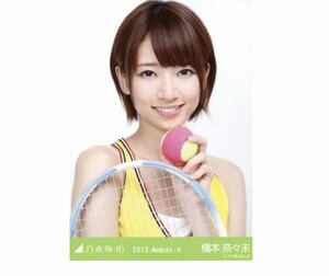 乃木坂46 生写真 公式グッズ 1枚　橋本奈々未　テニスウェア　ヨリ　レア　2013.August-V 限定　限定品