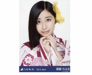 201 乃木坂46 生写真 公式グッズ 1枚　斎藤ちはる　浴衣　ヨリ　2013.July 会場限定　限定品