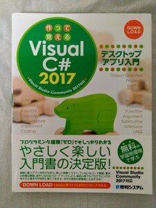 Visual C# 2017 デスクトップアプリ入門