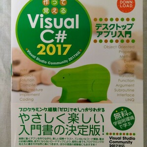 Visual C# 2017 デスクトップアプリ入門