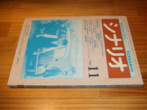 月刊シナリオ　’８０　1１月　刑事珍道中　中村雅俊・勝野洋、　性狩人、アナザ・サイド、遥かなる走路