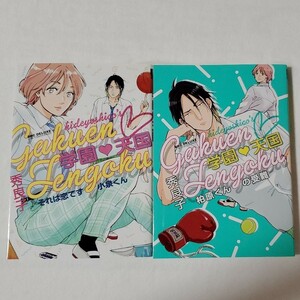 学園天国　それは恋です小泉くん　柏原くんの受難　秀良子　2冊セット