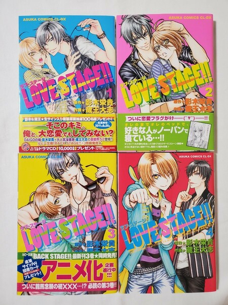 LOVE STAGE!!　1~4巻セット　影木栄貴　蔵王大志　LOVESTAGE