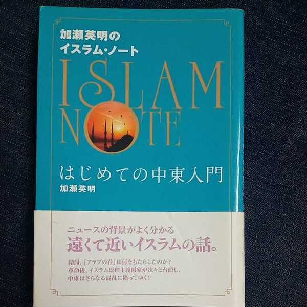 加瀬英明のイスラム・ノート　はじめての中東入門　加瀬英明　イスラム教