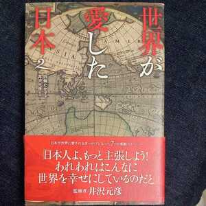 世界が愛した日本2　四條たか子　井沢元彦　保守