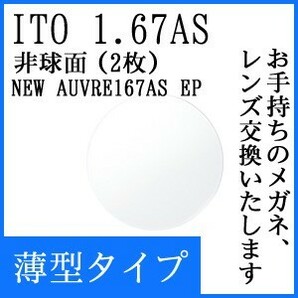 レンズ 単品販売 レンズ 交換可能 ニューオーブル 167ＡＳ UVカット標準 非球面レンズ 2枚セット（両眼分）の画像1