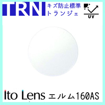 レンズ 単品販売 フレーム 持ち込み 交換可能 エルム160 度あり対応 イトー 球面レンズ トランジェ UVカット付（２枚）_画像1
