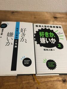 松本人志　好きか嫌いか　2冊セット