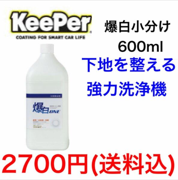 KeePer キーパー技研 爆白ONE 小分け 600ml