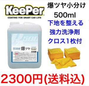 KeePer技研 キーパー技研 爆ツヤ 小分け500ml クロス付