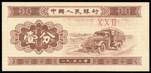 中国 中國人民銀行 壹分(1分紙幣) 民國42年(1953年) 90mm×42mm ＜ⅩⅩⅡ＞_画像2