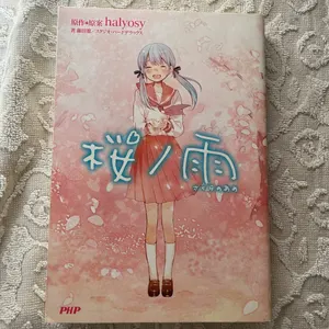 ヤフオク 桜ノ雨 小説の中古品 新品 未使用品一覧