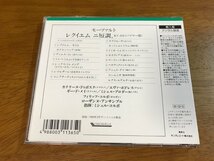 f3/CD モーツァルト レクイエム(バイヤー版) ミシェル・コルボ ローザンヌ・アンサンブル 帯、日本語解説付き/KICC7107_画像2