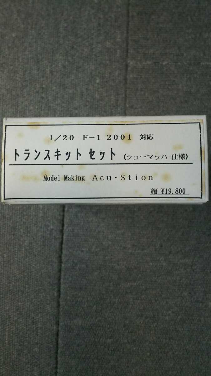 アクステオン製タミヤ1:20フェラーリF-1 2001対応トランスキット アクステオン製タミヤ1:20フェラーリF-1 2001対応トランスキット