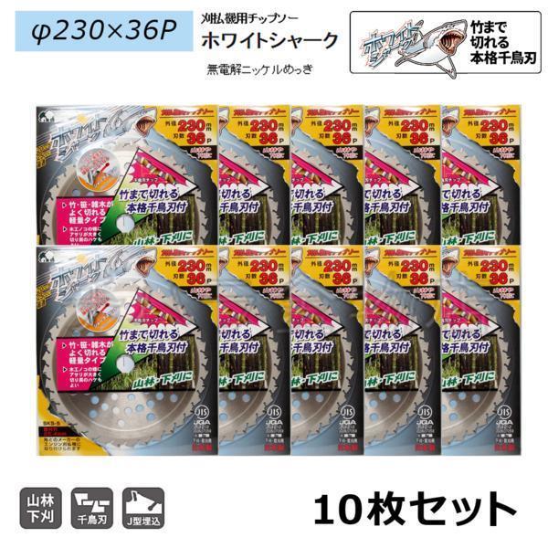 総合ショッピングサイト 10枚セット　刈払機用チップソー　三陽金属　ホワイトシャーク　230mm×36P