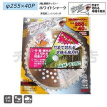 5枚セット　刈払機用チップソー　三陽金属　ホワイトシャーク　255mm×40P　_画像2