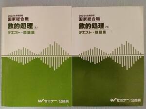 ◇ Ｗセミナー 2020国家総合職 数的処理（上+下）＝テキスト・過去問題集 【全２冊】