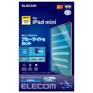 エレコム iPad mini 2021年モデル 第6世代 8.3インチ フィルム ブルーライトカット 反射防止 指紋防止 TB-A21SFLBLN(l-4549550209021)