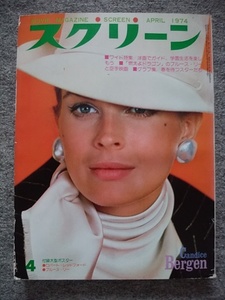 スクリーン　1974年4月号　キャンディス・バーゲン、スティーブ・マックイーン、ナタリー・ドロン、アラン・ドロン、リンゼイ・ワグナー