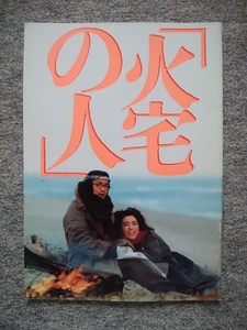 火宅の人　パンフレット　深作欣二監督作品　緒形拳、松坂慶子、いしだあゆみ、原田美枝子、檀ふみ、石橋蓮司、岡田裕介、真田広之